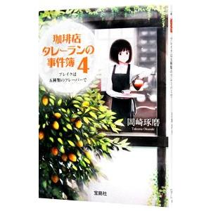 珈琲店タレーランの事件簿(4)−ブレイクは五種類のフレーバーで−／岡崎琢磨