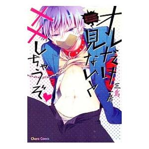 オレだけ見ないと××しちゃうぞ／三島一彦