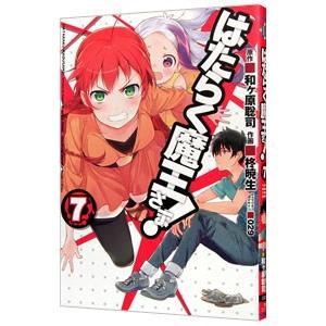 はたらく魔王さま！ 7／柊暁生