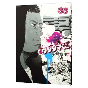 闇金ウシジマくん （全46巻セット）／真鍋昌平 : ネットオフ まとめて