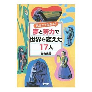 夢と努力で世界を変えた１７人／有吉忠行