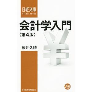 会計学入門／桜井久勝