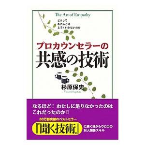 プロカウンセラーの共感の技術／杉原保史