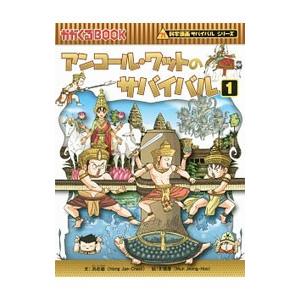 アンコール・ワットのサバイバル（科学漫画サバイバルシリーズ） １／洪在徹