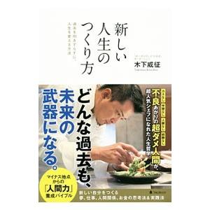新しい人生のつくり方／木下威征