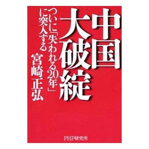 中国大破綻／宮崎正弘