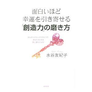 面白いほど幸運を引き寄せる「創造力」の磨き方／水谷友紀子