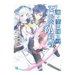 独立学園国家の召喚術科生（ヒロイック・スレイヤー）／鏡銀鉢