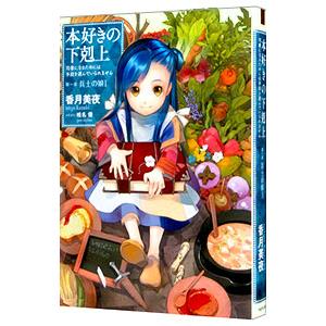 本好きの下剋上−司書になるためには手段を選んでいられません−第一部 兵士の娘 1／香月美夜｜ネットオフ まとめてお得店