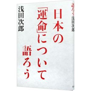 日本の「運命」について語ろう／浅田次郎