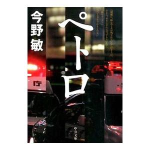 ペトロ （碓氷弘一シリーズ５）／今野敏