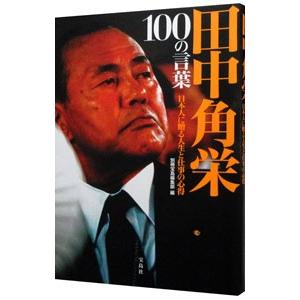 田中角栄１００の言葉／宝島社｜netoff2