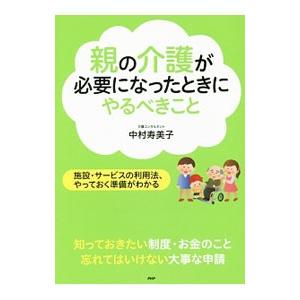 親の介護が必要になったときにやるべきこと／中村寿美子（１９４６〜）