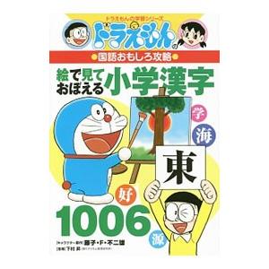 絵で見ておぼえる小学漢字１００６／藤子・Ｆ・不二雄