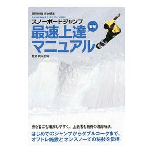 スノーボードジャンプ最速上達安全マニュアル／岡本圭司（１９８２〜）