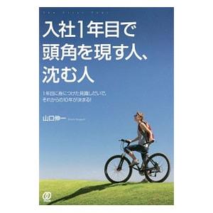 入社1年目で頭角を現す人 沈む人 1年目に身につけた見識しだいで それからの10年が決まる 山口伸一 Bk Bookfanプレミアム 通販 Yahoo ショッピング