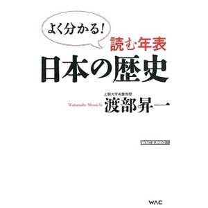 読む年表日本の歴史／渡部昇一