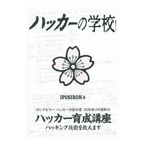 ハッカーの学校／ＩＰＵＳＩＲＯＮ