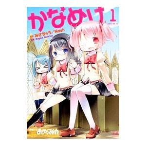 かなめけ 1／みさちゅう