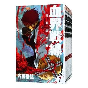 血界戦線 （全10巻セット）／内藤泰弘