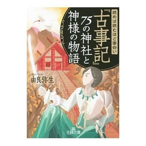 読めば読むほど面白い『古事記』７５の神社と神様の物語／由良弥生