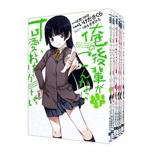 俺の後輩がこんなに可愛いわけがない （全6巻セット）／いけださくら