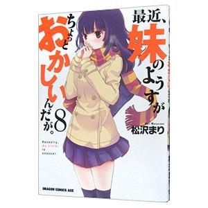 最近、妹のようすがちょっとおかしいんだが。 8／松沢まり