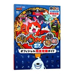 妖怪ウォッチ2 元祖／本家／真打 オフィシャル完全攻略ガイド