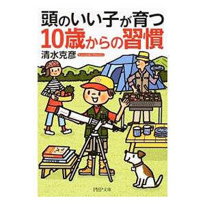 頭のいい子が育つ１０歳からの習慣／清水克彦