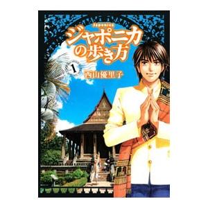 ジャポニカの歩き方 （全7巻セット）／西山優里子