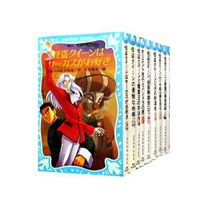 怪盗クイーンシリーズ  （1〜17巻セット）／はやみねかおる