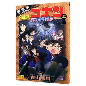 名探偵コナン 異次元の狙撃手 上／青山剛昌