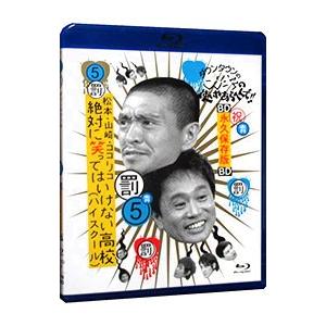 DVD／ダウンタウンのガキの使いやあらへんで！！〜ブルーレイシリーズ(5)〜松本・山崎・ココリコ 絶...