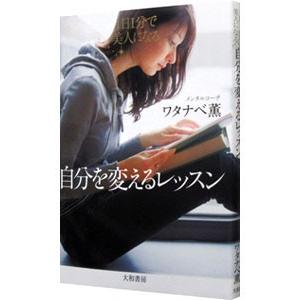自分を変えるレッスン／ワタナベ薫