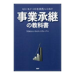 事業承継の教科書／ＴＯＭＡコンサルタンツグループ株式会社