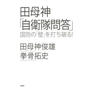 田母神「自衛隊問答」／田母神俊雄
