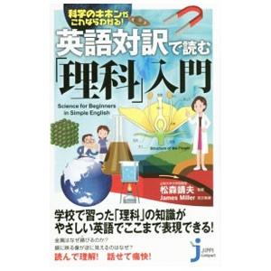 英語対訳で読む「理科」入門／ＭｉｌｌｅｒＪａｍｅｓ Ａ．