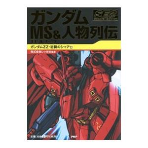 ガンダムＭＳ＆人物列伝 Ｓｐｅｃｉａｌ Ｅｄｉｔｉｏｎ ２−ガンダムＺＺ・逆襲のシャア編−／Ｒｅｃｃ...