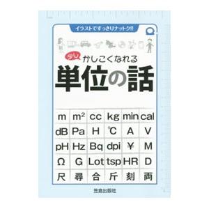 少しかしこくなれる単位の話／笠倉出版社｜ネットオフ まとめてお得店