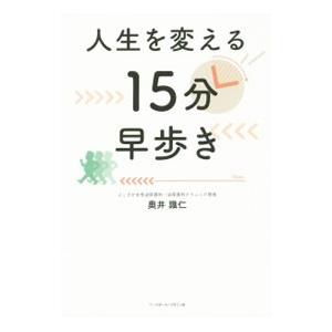 人生を変える１５分早歩き／奥井識仁