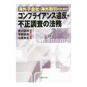 海外子会社・海外取引のためのコンプライアンス違反・不正調査の法務／吉川達夫（１９６１〜）