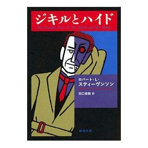 ジキルとハイド／ロバート・ルイス・スティーヴンソン