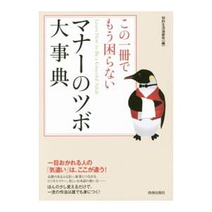 この一冊でもう困らないマナーのツボ大事典／知的生活追跡班
