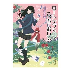 ロートケプシェン、こっちにおいで／相沢沙呼