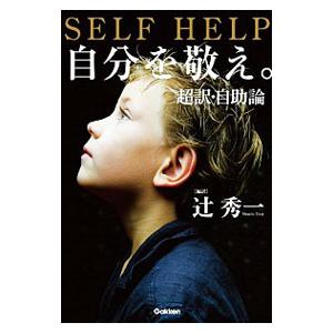 自分を敬え。／辻秀一