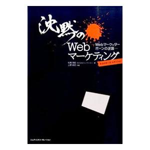 沈黙のＷｅｂマーケティング／松尾茂起