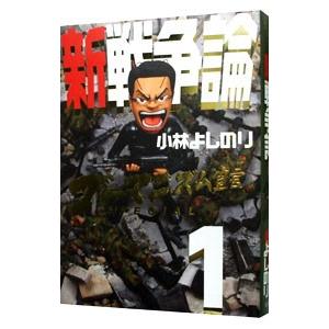 ゴーマニズム宣言ＳＰＥＣＩＡＬ新戦争論 １／小林よしのり
