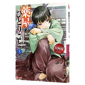 薬屋のひとりごと 2／日向夏