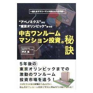 “アベノミクス”から“東京オリンピック”までの中古ワンルームマンション投資の秘訣／芦沢晃