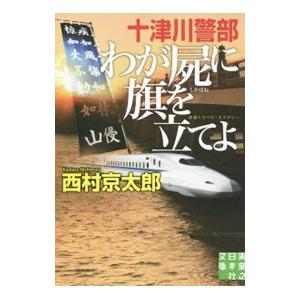 十津川警部わが屍に旗を立てよ／西村京太郎